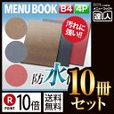 【ポイント10倍!!まとめ買い10冊セット!!】【B4サイズ・4ページ】ラバーメニュー(ピン綴じ) MTRB-100 業務用/メニューカバー/B4サイズのメニュ...