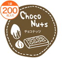 【ラッピングシール】　テイスティシール　チョコナッツ【PB】　200枚