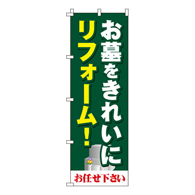 【のぼり旗】お墓をきれいにリフォーム　0360041IN 業務用 のぼり のぼり旗 sh