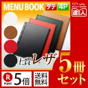 【ポイント5倍!!まとめ買い5冊セット!!】【変形サイズ・4ページ】レザータッチメニュー(ビス綴じ) MTPB-540 業務用/メニューカバー/変形メニューブッ...