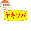 【シール・ラベル】 M-1133 ヤキソバ 1000枚