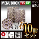 【ポイント10倍!!まとめ買い10冊セット!!】【B5サイズ・6ページ】外カバー付き和紙メニュー(ひも綴じ) MTWB-602 業務用/メニューカバー/B5サイ...