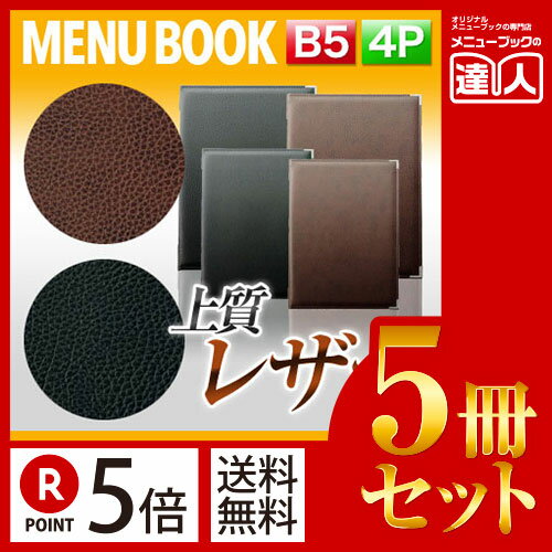 【ポイント5倍!!まとめ買い5冊セット!!】【B5サイズ・4ページ】高級レザータッチソフトメニュー（ピン綴じ） MTLB-252 業務用／メニューカバー／B5サイズのメニューブック／飲食店 メニューブック／激安メニューブック／メニューブック B5／お品書き／メニュー入れ/me