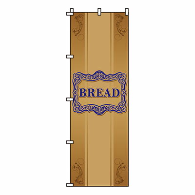 【のぼり旗】BREAD　0230114IN 業務用 のぼり のぼり旗 sh