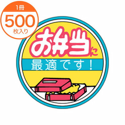 【シール・ラベル】　M−0869　お弁当に最適です　500枚