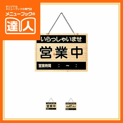 【ブラックフライデー！ポイント最大10倍】【営業中サイン】営業中・終了 OCW-2 店頭サイン 業務用 オ..