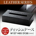 【ティッシュケース(大)】 LTC-90 ティッシュボックス 業務用 ホテル用品 旅館用品 レザー製 革 クロコ調 ro