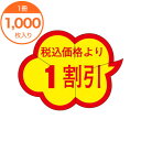 【シール・ラベル】 Y-9461 税込価格より 1割引 1000枚
