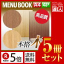 【ポイント5倍!!まとめ買い5冊セット!!】【A4サイズ・4ページ】木製合板メニュー(ひも綴じ) MTWB-901 業務用/メニューカバー/A4サイズのメニュー...
