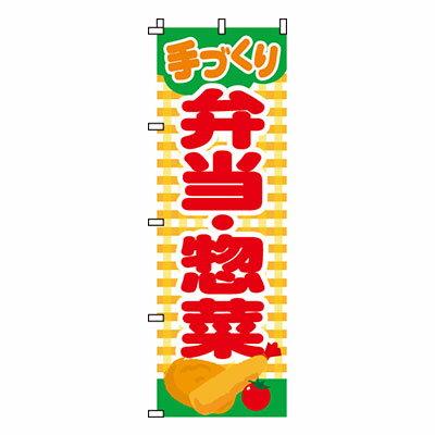 【のぼり旗】手づくり弁当・惣菜　0060005IN 業務用 のぼり のぼり旗 sh