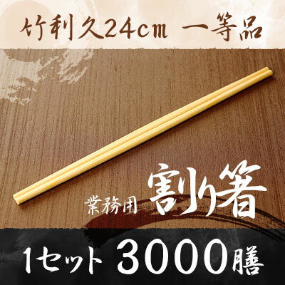 【商品仕様】 ■品番：takerikyu-24cm-3000-1■個数：3000膳(100膳×30セット/ポリ)■サイズ： 24cm/9寸■商品備考：1膳あたり：約 3.9円■素材：竹■納期：3営業日以内発送※在庫状況により納期が変動する場合がございます。【特徴】竹製の中太両細型のお箸。茶人の千利休が茶席でもてなす際に愛用していたと言われているお箸です。【注意事項】画像は実物の色味にできるだけ近づけておりますが、ご覧になっているモニター・パソコン等により実際の商品と多少色味が異なる場合がございます。色味が異なる等のクレームはお受けできませんので、ご了承ください。ご注文完了後に在庫確認・確保となります。そのため、タイミングによっては欠品の場合もございますので予めご了承ください。