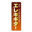 【のぼり旗】エレキギター　0130110IN 業務用 のぼり のぼり旗 sh