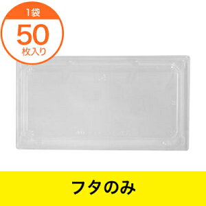 【プラ折箱】ワン折重70X37ーK7蓋【フタのみ】 業務用 重箱 使い捨て 50枚入り プラスチック 重箱 高級弁当 会席料理 おせち料理 弁当 容器 業務用 お持ち帰り用 l2