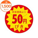 【シール・ラベル】 B-0182 本体価格より 50円びき 1500枚