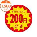 【シール・ラベル】 B-0184 本体価格より 200円びき 1500枚