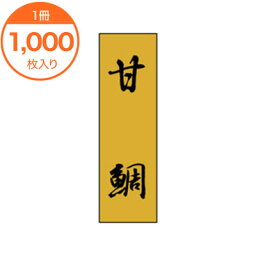 【シール・ラベル】　K－0713　甘鯛　1000枚