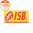 【シール・ラベル】　P－2313　お買得品158円　1000枚