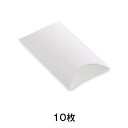 【ギフトBOX】ギフトボックス ピロー型 AX−10 白