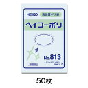 【ポリ袋】規格ポリ袋 ヘイコーポリ No.813 紐なし