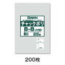 【チャック付ポリ袋】チャック付ポリ袋　B−8（A8用）　200枚入