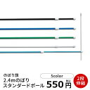 【のぼり旗】2.4mのぼりスタンダードポール(2段伸縮) 2.4mstanpoal 業務用 のぼり のぼり旗 sh