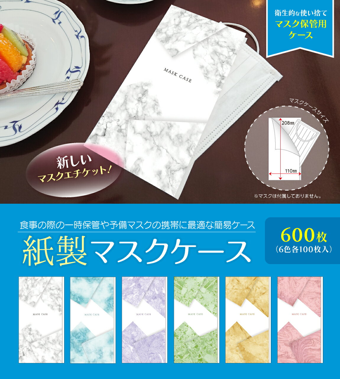 【マスクケース】紙製 マスクケース マーブル 大理石 6色 各100枚 （合計600枚） 感染予防 紙 使い捨て 一時保管