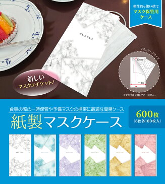 【マスクケース】紙製 マスクケース マーブル 大理石 6色 各100枚 (合計600枚) 感染予防 紙 使い捨て 一時保管