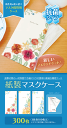 【マスクケース】紙製 マスクケース ボタニカル 3色 各100枚 （合計300枚） 感染予防 紙 使い捨て 一時保管