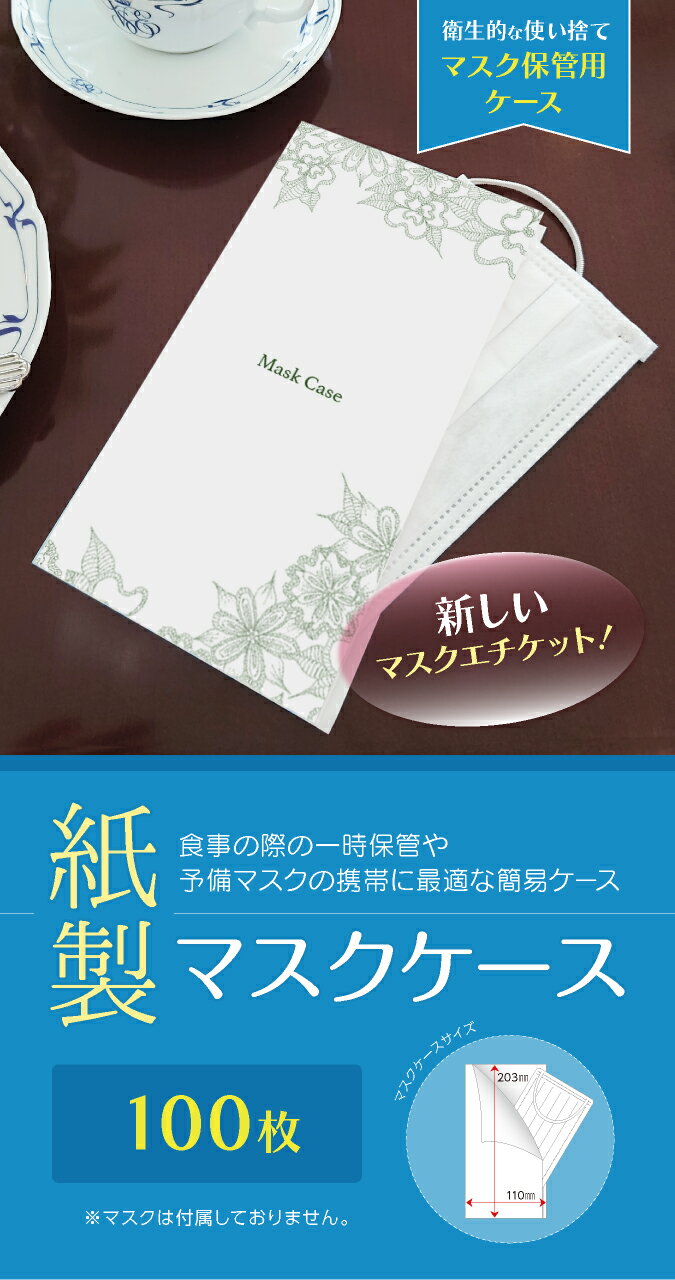 【マスクケース】紙製 マスクケース ボタニカル 上質紙 オリーブ 100枚 感染予防 紙 使い捨て 一時保管