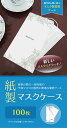 【マスクケース】紙製 マスクケース ボタニカル 上質紙 オリーブ 100枚 感染予防 紙 使い捨て 一時保管