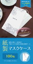 紙製 マスクケース ボタニカル 上質紙 ネイビー 100枚 感染予防 紙 使い捨て 一時保管