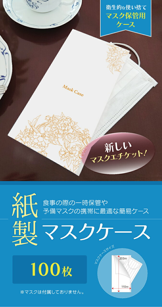 【マスクケース】紙製 マスクケース ボタニカル 上質紙 琥珀 100枚 感染予防 紙 使い捨て 一時保管 こはく