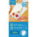 【マスクケース】紙製 マスクケース 抗菌タイプ ボタニカル 100枚 感染予防 紙 使い捨て 一時保管
