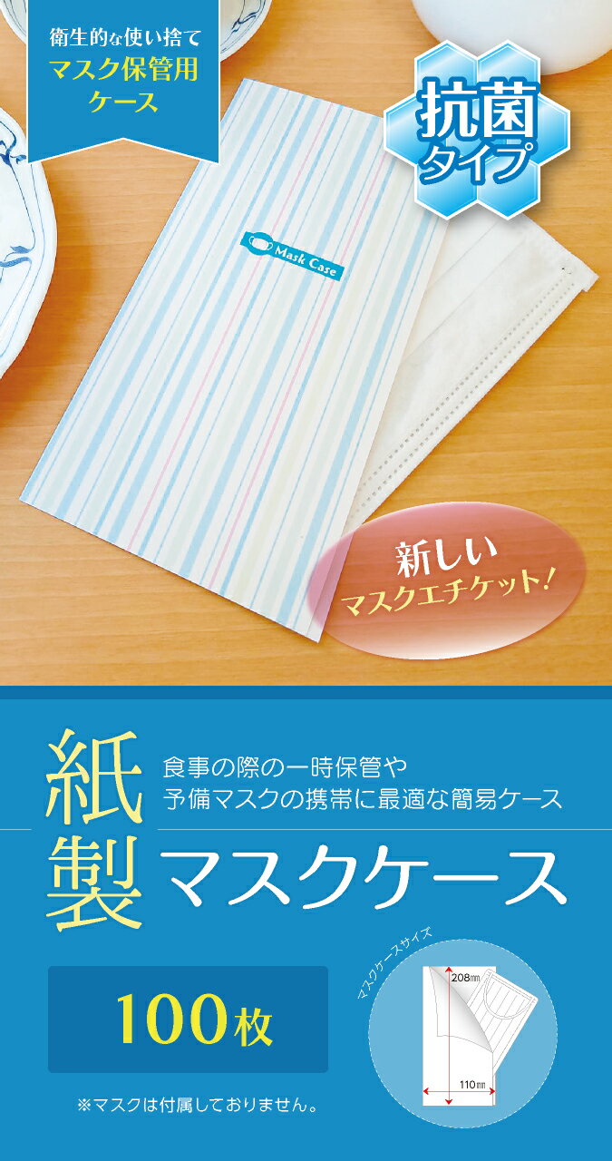 【マスクケース】紙製 マスクケース ストライプ 100枚 感染予防 紙 使い捨て 一時保管