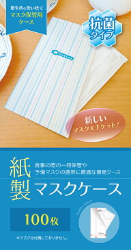 【マスクケース】紙製 マスクケース ストライプ 100枚 感染予防 紙 使い捨て 一時保管