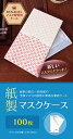 【マスクケース】紙製 マスクケース 和柄 100枚 感染予防 紙 使い捨て 一時保管
