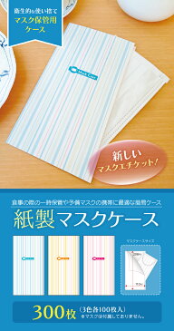 【マスクケース】紙製 マスクケース ストライプ 3色 各100枚 （合計300枚） 感染予防 紙 使い捨て 一時保管