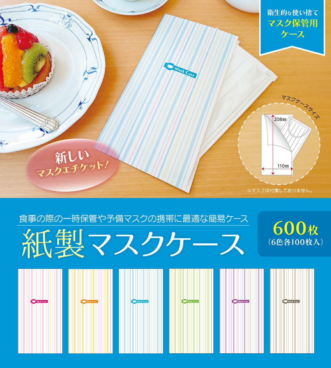 【マスクケース】紙製 マスクケース ストライプ 6色 各100枚 （合計600枚） 感染予防 紙 使い捨て 一時保管