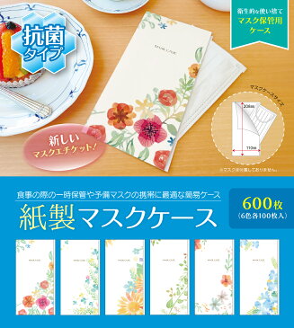 【マスクケース】抗菌タイプ 紙製 マスクケース ボタニカル 6色 各100枚 (合計600枚) 感染予防 紙 使い捨て 一時保管