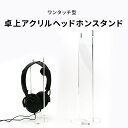 ワンタッチ型 卓上アクリルヘッドホンスタンド 差し込みタイプ 透明アクリル ハンガー リモートワーク ヘッドセット 簡単組み立て ヘッドフォンスタンド