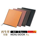 【ポイント5倍!!まとめ買い5冊セット!!】【A4サイズ・4ページ】革メニュー(ひも綴じ) MTLB-621 クリアファイル メニューファイル 業務用 メニュー...