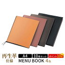 【ポイント10倍!!まとめ買い10冊セット!!】【A4サイズ・4ページ】革メニュー(ひも綴じ) MTLB-621 クリアファイル メニューファイル 業務用 メニ...