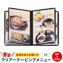 【A4 8ページ】まとめ買い30冊! 激安クリアテーピングメニュー KGCT-8 セット売り メニューファイル 飲食店 メニューブック menubook メニュ...