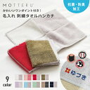 ワンポイント付き! 名入れ グッズ 刺繍タオルハンカチ 全9色 MOTTERUポケスク 子供 W250×H200mm お祝い ギフト 母の日 父の日 プレゼント...