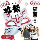 推しぬいとお揃いでつけよう~【猫面】大 9色展開 推しカラー 推し色 お祭り 夏祭り お面 ぬい 推し活 推しグッズ かわいい