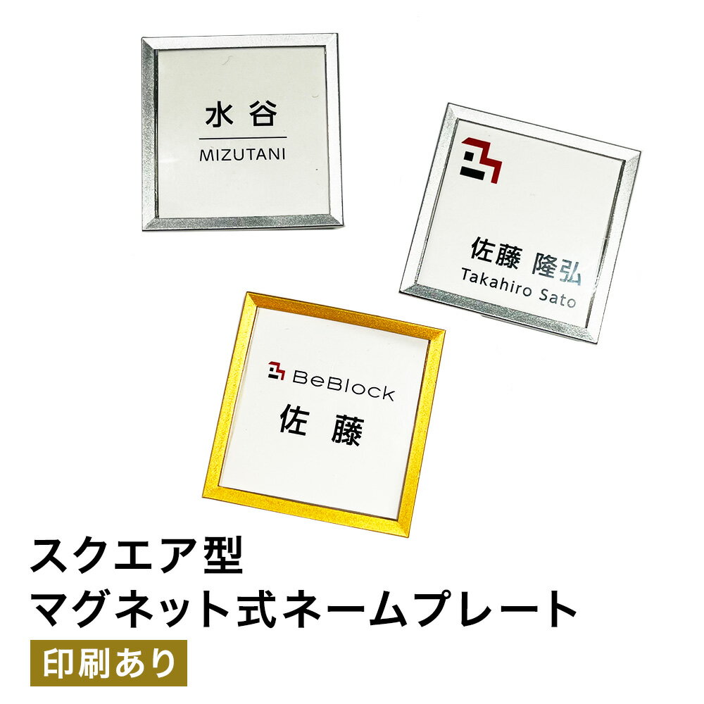 【名入れ名札】スクエア型マグネット式 ゴールド・シルバー名札 ネームプレート 穴 開かない 名札 オリジナル 新生活 セミオーダー【セミオーダー名札】