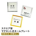【単品・名入れ無し】スクエア型マグネット式 名札 ゴールド シルバー ネームプレート 業務用 穴 開かない 名札 オリジナル 新生活 セミオーダー