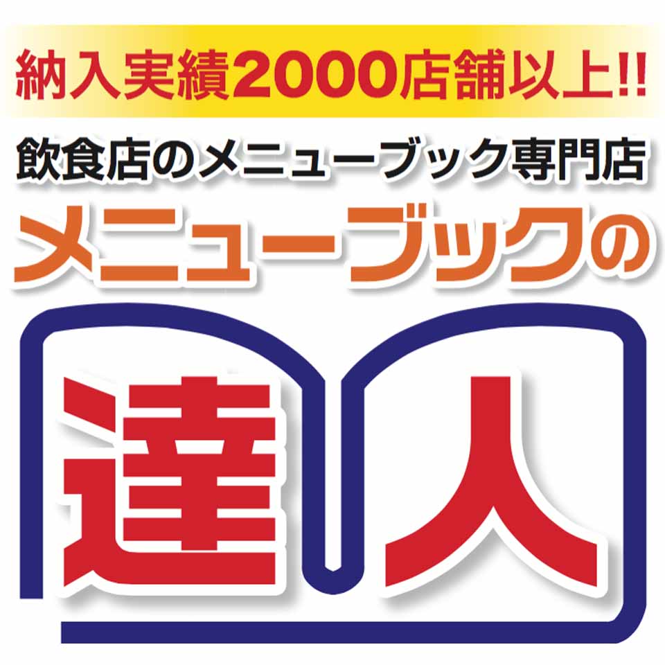 メニューブックの達人楽天市場店
