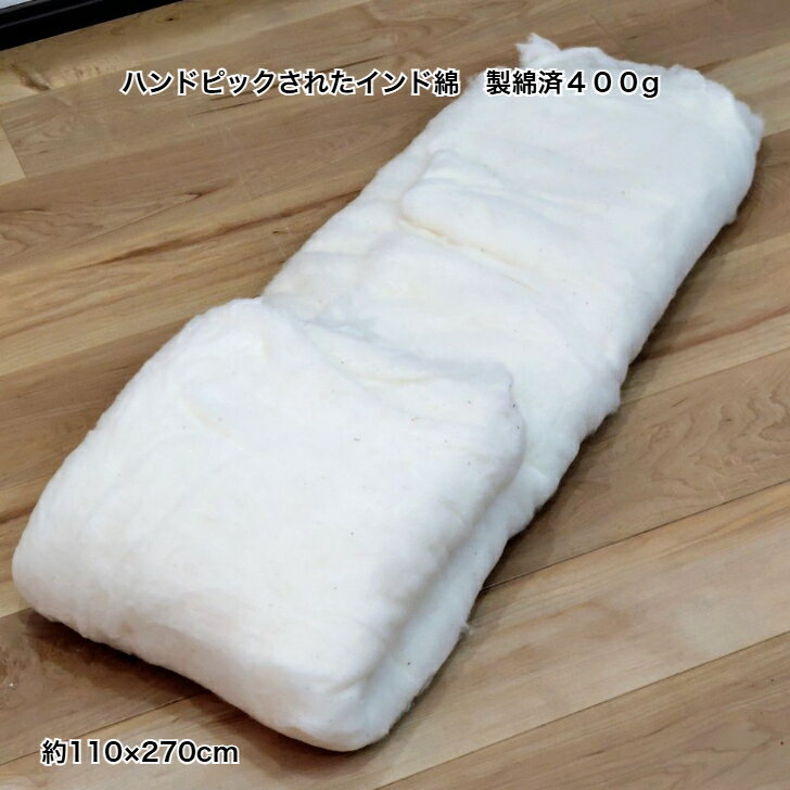 乐天商城 - インド綿 400グラム 綿花100％ 約110×270cm インド産 日本製 自社製造 手芸 手作り 作品 ものづくり ハンドメイド 枕 座布団 敷布団 ベビー敷布団 ベビー わた 綿わた