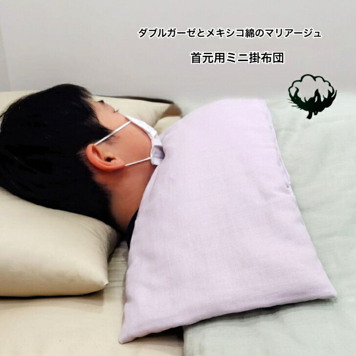 首元用掛布団 メキシコ綿 100％ ダブルガーゼ 生地 23×61 お試し 日本製